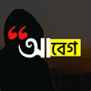 Icona আবেগ : Abeg - ছবিতে বাংলা লিখুন, Bangla on Photos