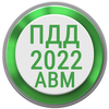 Icona Билеты ПДД 2022 РФ Экзамен ПДД