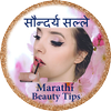 Icona Marathi Beauty Tips सौन्दर्य सल्ले