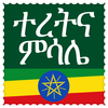 Icona ተረትና ምሳሌ