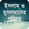 Icona ইসলাম ও মুসলমানের পরিচয়