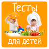 Icona Тесты для детей